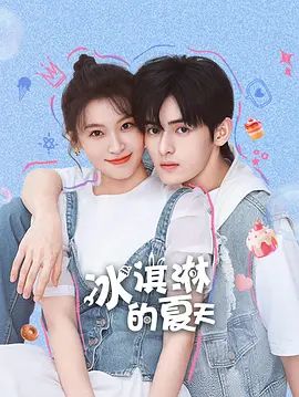 冰淇淋的夏天电视剧
